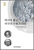 아시아불교, 서구의 수용과 대응