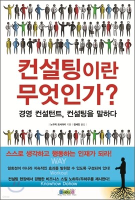 컨설팅이란 무엇인가?