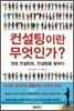컨설팅이란 무엇인가?
