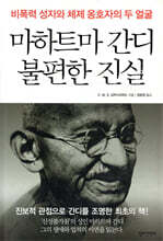 마하트마 간디 불편한 진실