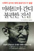마하트마 간디 불편한 진실