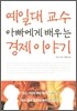 예일대 교수 아빠에게 배우는 경제 이야기
