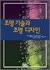 기술과 조명 디자인