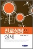 진로상담의 실제