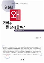 일본은 왜 한국을 못살게 굴까?