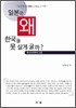 일본은 왜 한국을 못살게 굴까?