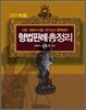 2011 형법 판례 총정리