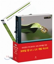 모바일 앱 UI & UX 개발 마스터 세트
