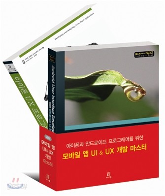 모바일 앱 UI &amp; UX 개발 마스터 세트