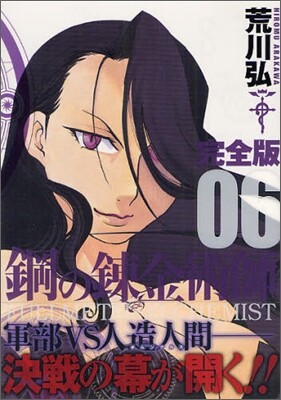 鋼の鍊金術師 完全版  6