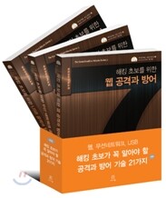 해킹 초보가 꼭 알아야 할 공격과 방어 기술 21가지 세트