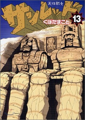 天體戰士サンレッド 13