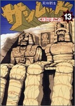 天體戰士サンレッド 13