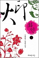 화인 1