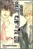 궤변학파 요츠야 선배의 괴담 2
