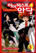 마이 퍼스트 악당 5