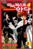 마이 퍼스트 악당 5