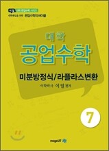 대학 공업수학 미분방정식/라플라스 변환