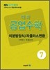 대학 공업수학 미분방정식/라플라스 변환