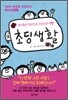 초딩생활