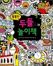 똑똑한 두들 놀이책