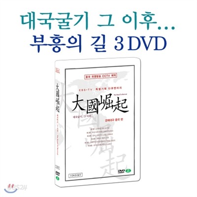 대국굴기 그 이후... 부흥의 길 3종 기획 세트 (The Road To Revival 3 DVD SET)