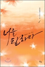 너를 탐하다 1
