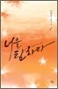 너를 탐하다 1