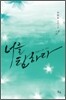 너를 탐하다 2