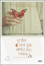 인생의 낯선 길을 헤매고 있는 너에게