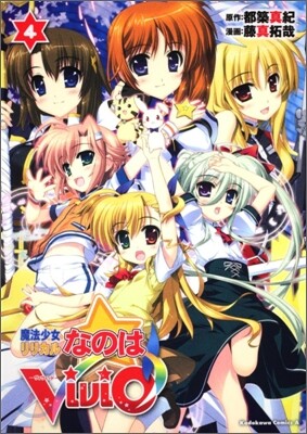 魔法少女リリカルなのはViVid 4