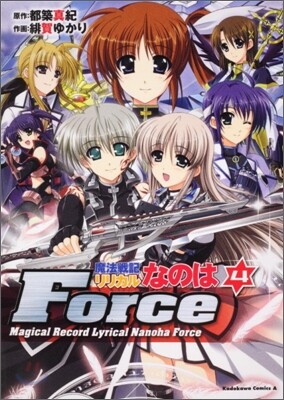 魔法戰記リリカルなのはForce 4