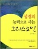 성령의 능력으로 사는 그리스도인