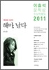 이효석문학상 수상작품집 2011