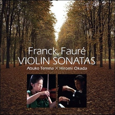 Atsuko Temma 프랑크 / 포레 : 바이올린 소나타 (Franck / Faure : Violin Sonatas)