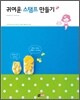 귀여운 스탬프 만들기