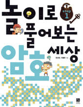 놀이로 풀어보는 암호 세상 Step 1