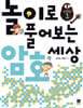 놀이로 풀어보는 암호 세상 Step 1