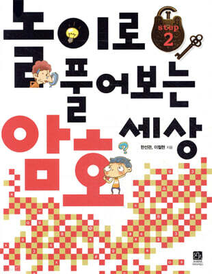 놀이로 풀어보는 암호 세상 Step 2