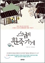 스님의 흰죽 가게