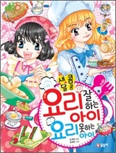 요리 잘하는 아이 요리 못하는 아이
