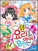 요리 잘하는 아이 요리 못하는 아이