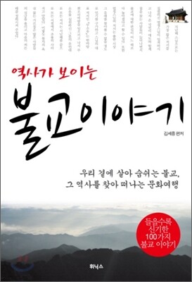 역사가 보이는 불교 이야기