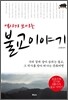 역사가 보이는 불교 이야기