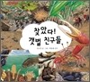 찾았다! 갯벌 친구들