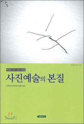 사진예술의 본질