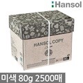 한솔 미색용지 A4 복사용지(A4용지) 80g 2500매 1BOX