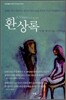 환상록