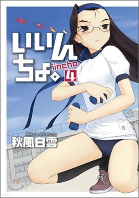 いいんちょ。 4