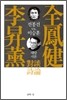 전봉건 VS 이승훈 대담시론